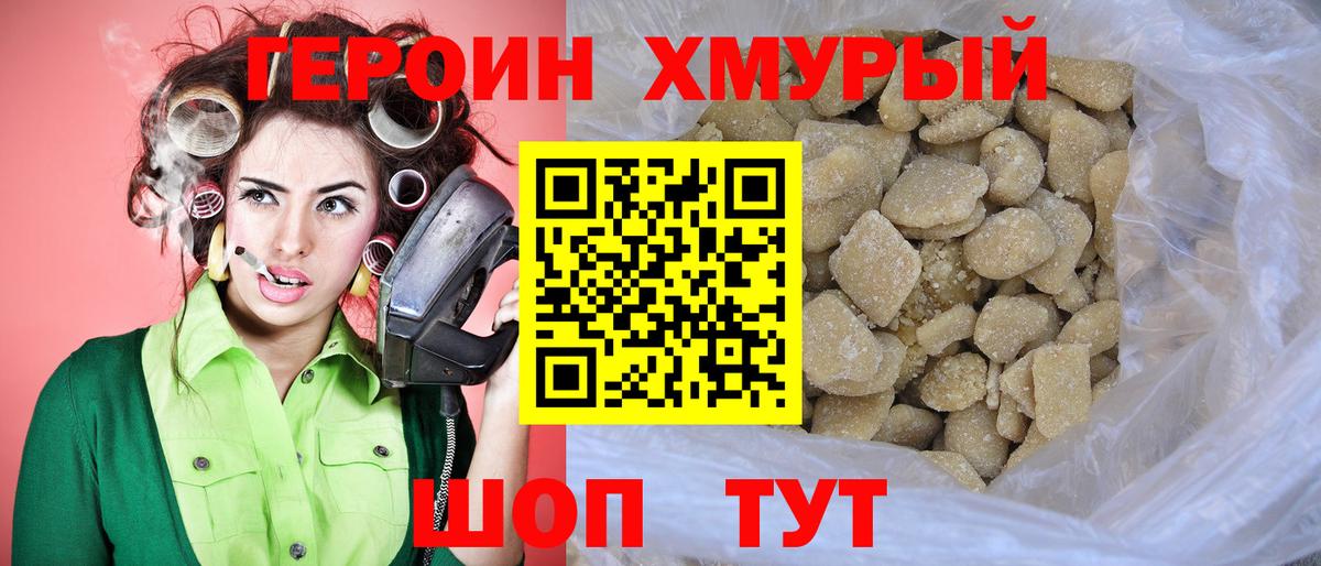 ГЕРОИН хмурый Аргун